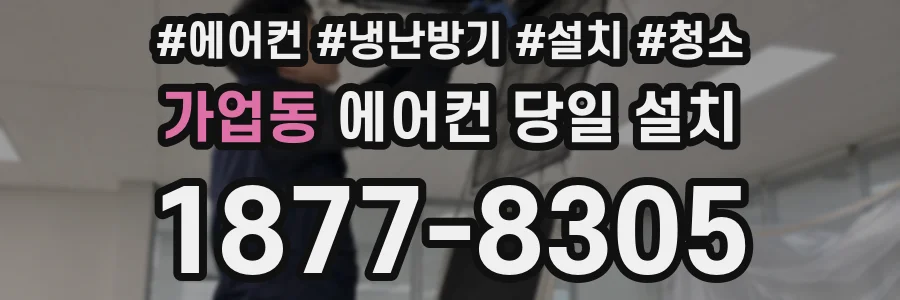 가업동 에어컨 당일 설치