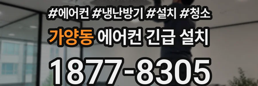 가양동 에어컨 긴급 설치