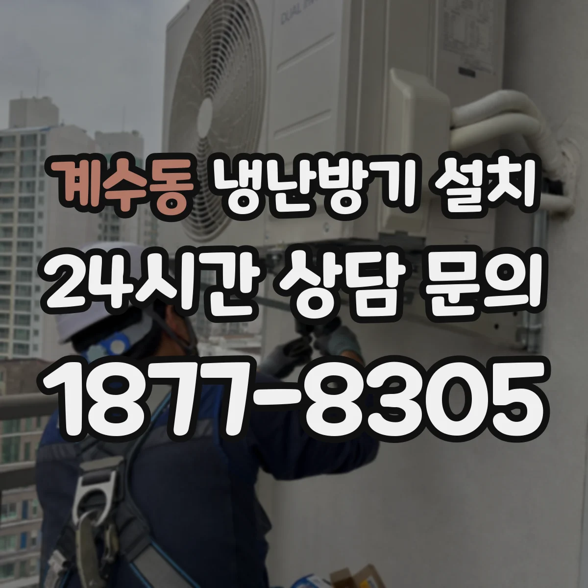 계수동 냉난방기 설치