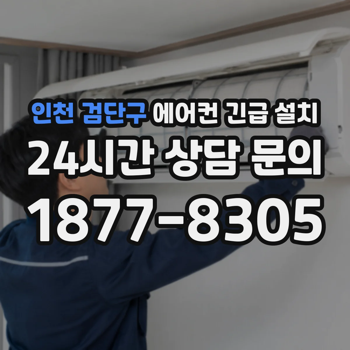 인천 검단구 에어컨 긴급 설치 타공 전 배관·전선 숨은 위치 확인 방법