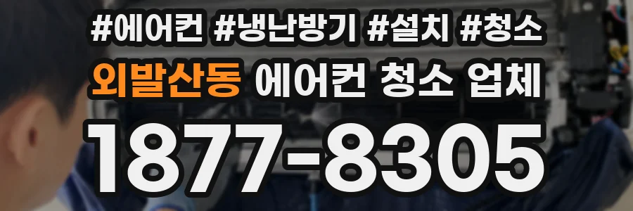 외발산동 에어컨 청소 업체