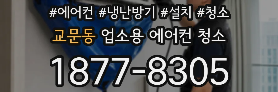 교문동 업소용 에어컨 청소