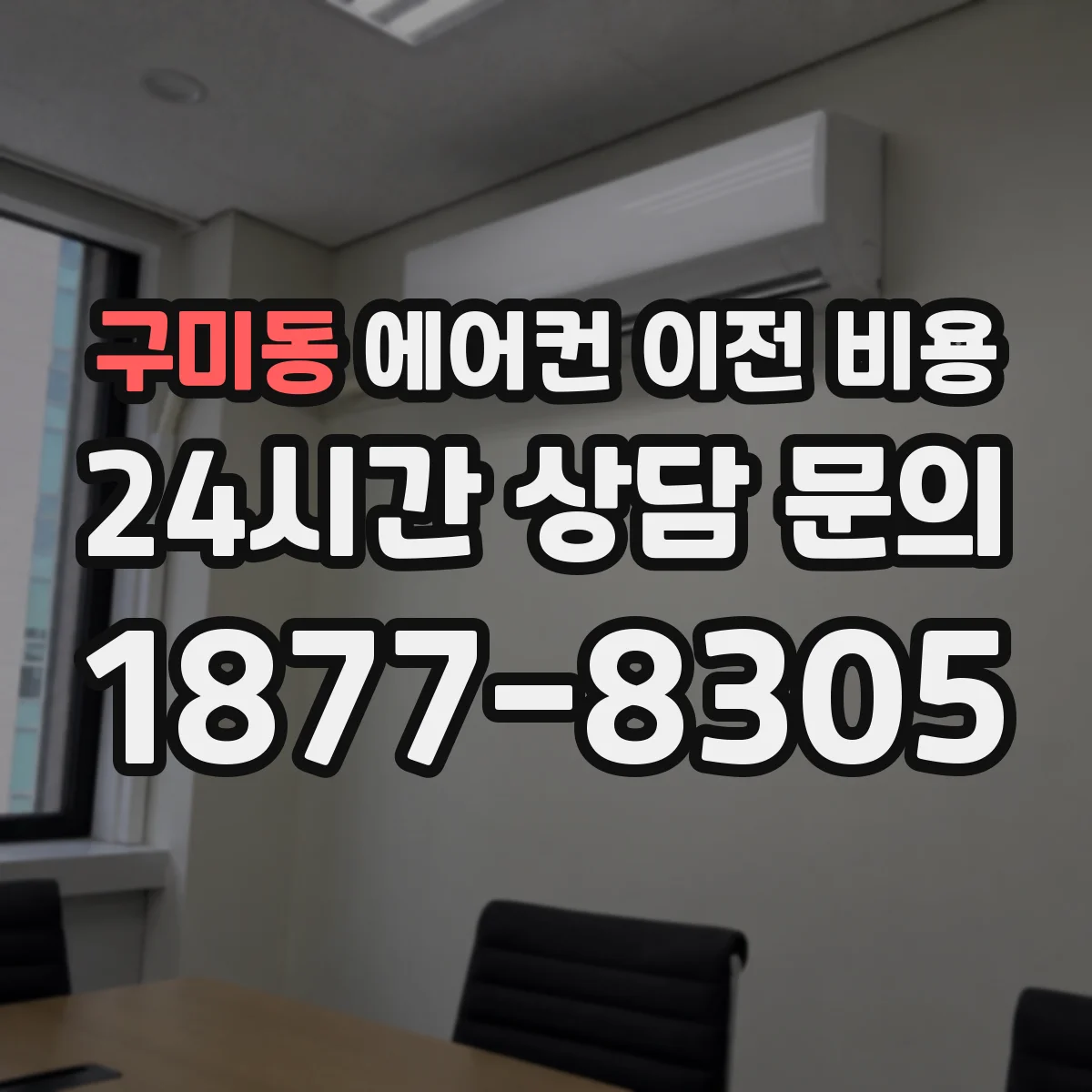 구미동 에어컨 이전 비용