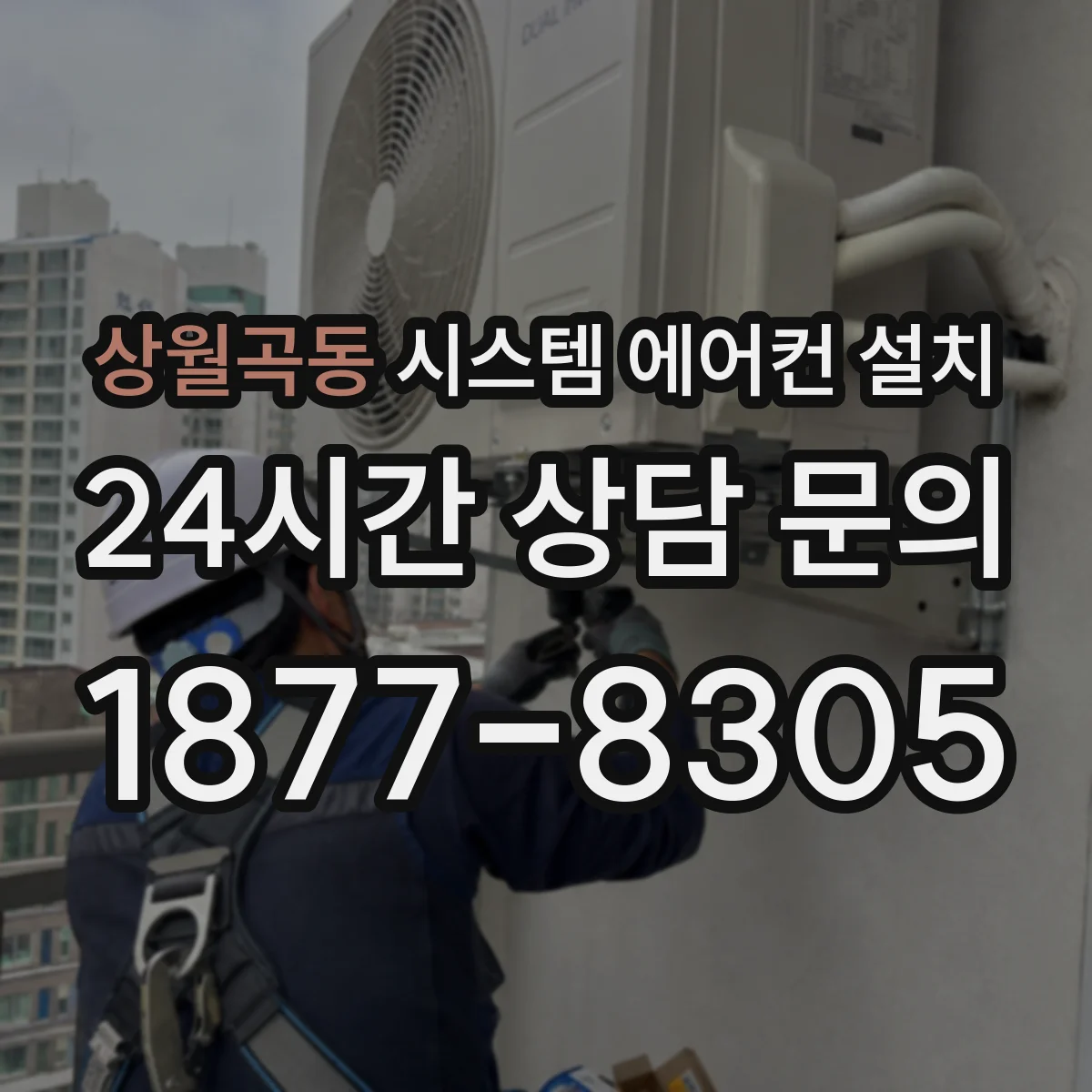 상월곡동 시스템 에어컨 설치