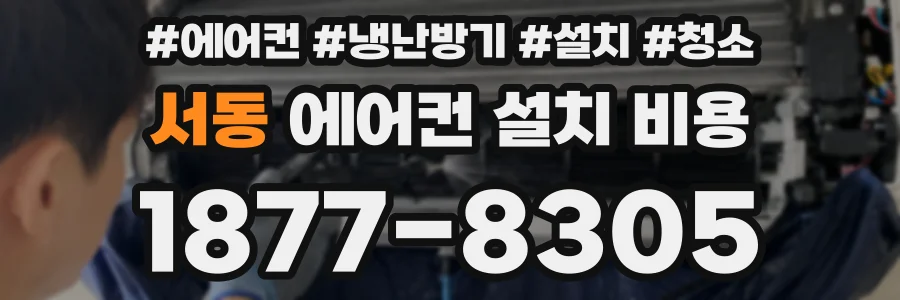 서동 에어컨 설치 비용