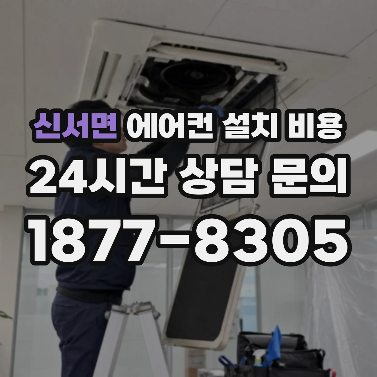신서면 에어컨 설치 비용