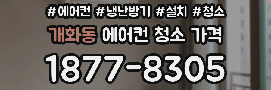 개화동 에어컨 청소 가격