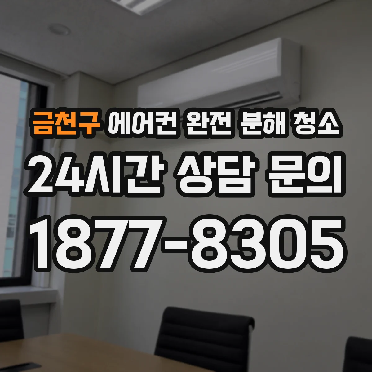 금천구 에어컨 완전 분해 청소