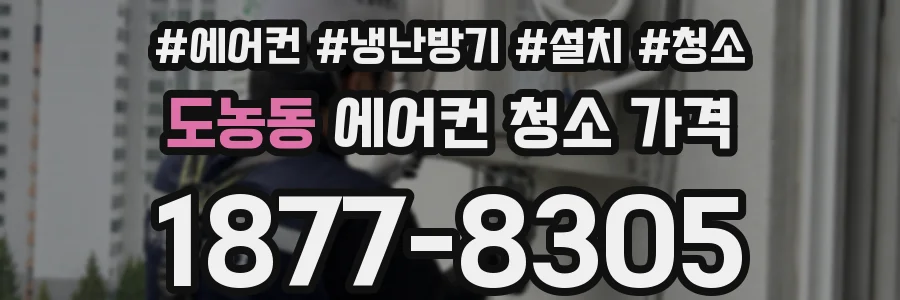 도농동 에어컨 청소 가격