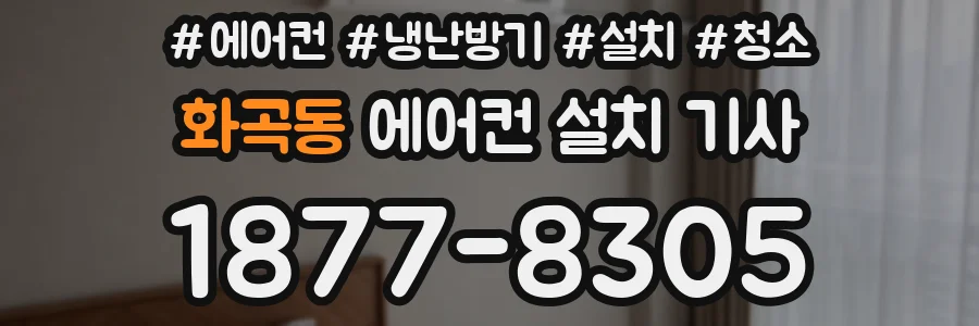 화곡동 에어컨 설치 기사
