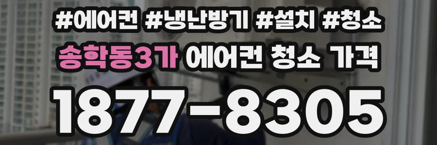 송학동3가 에어컨 청소 가격