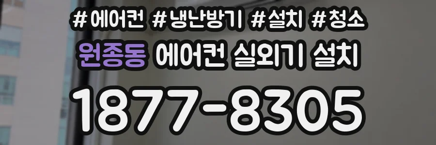 원종동 에어컨 실외기 설치
