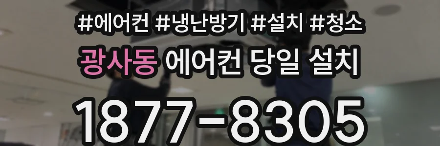 광사동 에어컨 당일 설치
