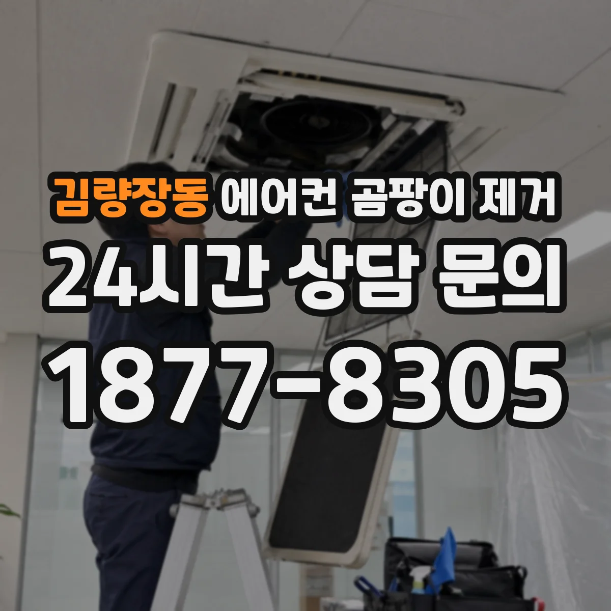 김량장동 에어컨 곰팡이 제거