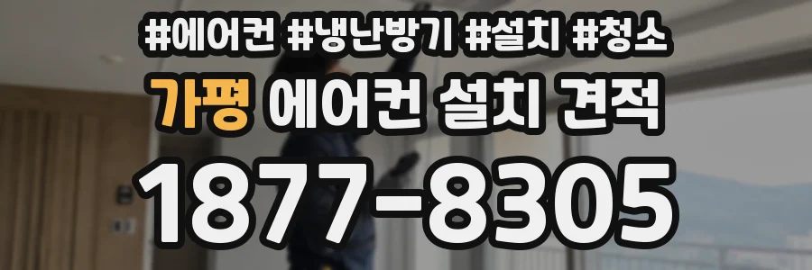 가평 에어컨 설치 견적