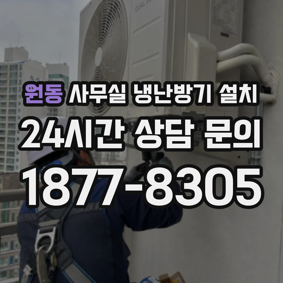 원동 사무실 냉난방기 설치