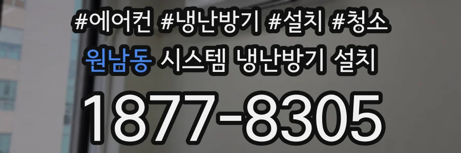 원남동 시스템 냉난방기 설치