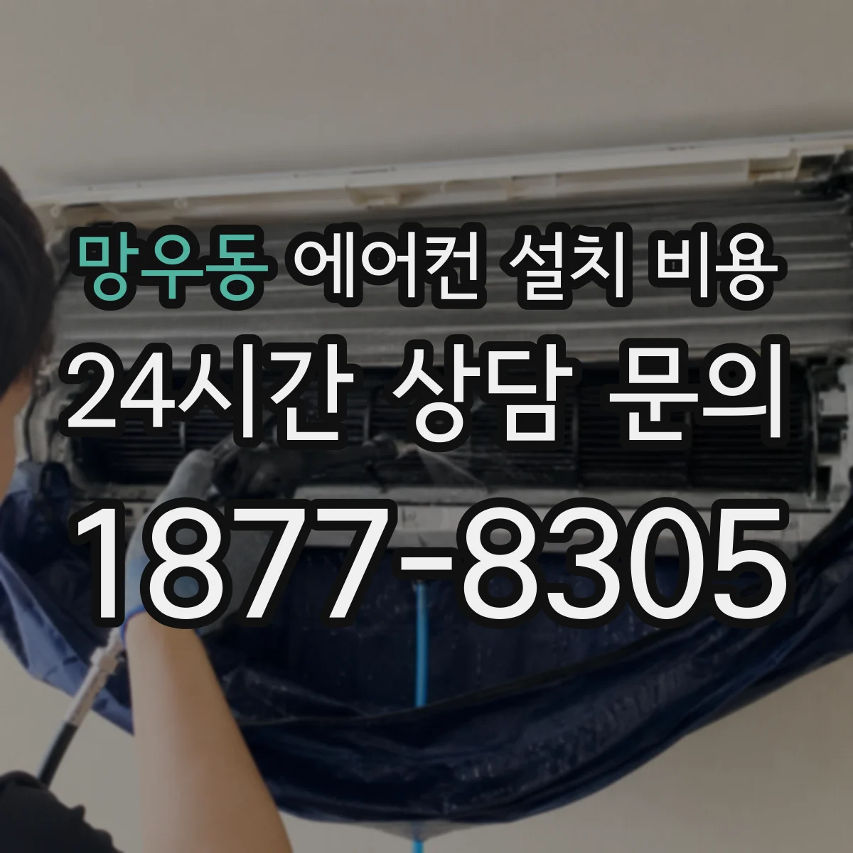 망우동 에어컨 설치 비용
