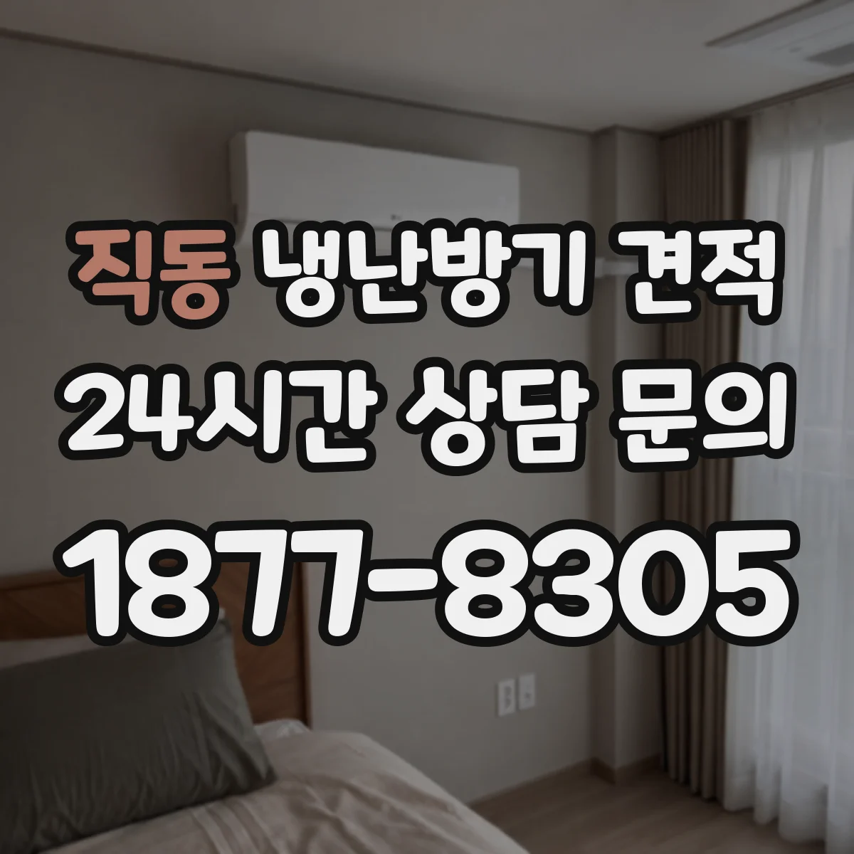 직동 냉난방기 견적
