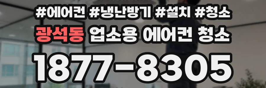 광석동 업소용 에어컨 청소