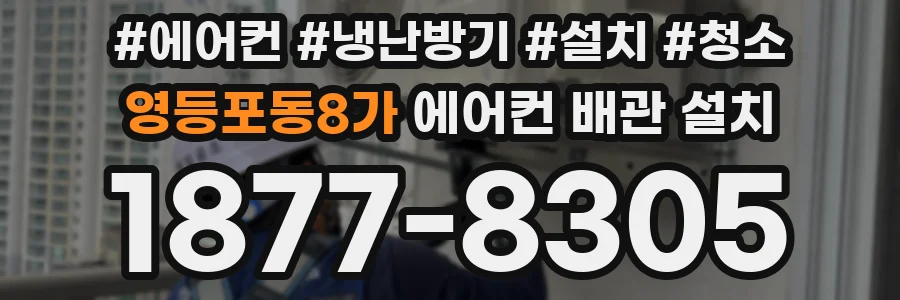 영등포동8가 에어컨 배관 설치