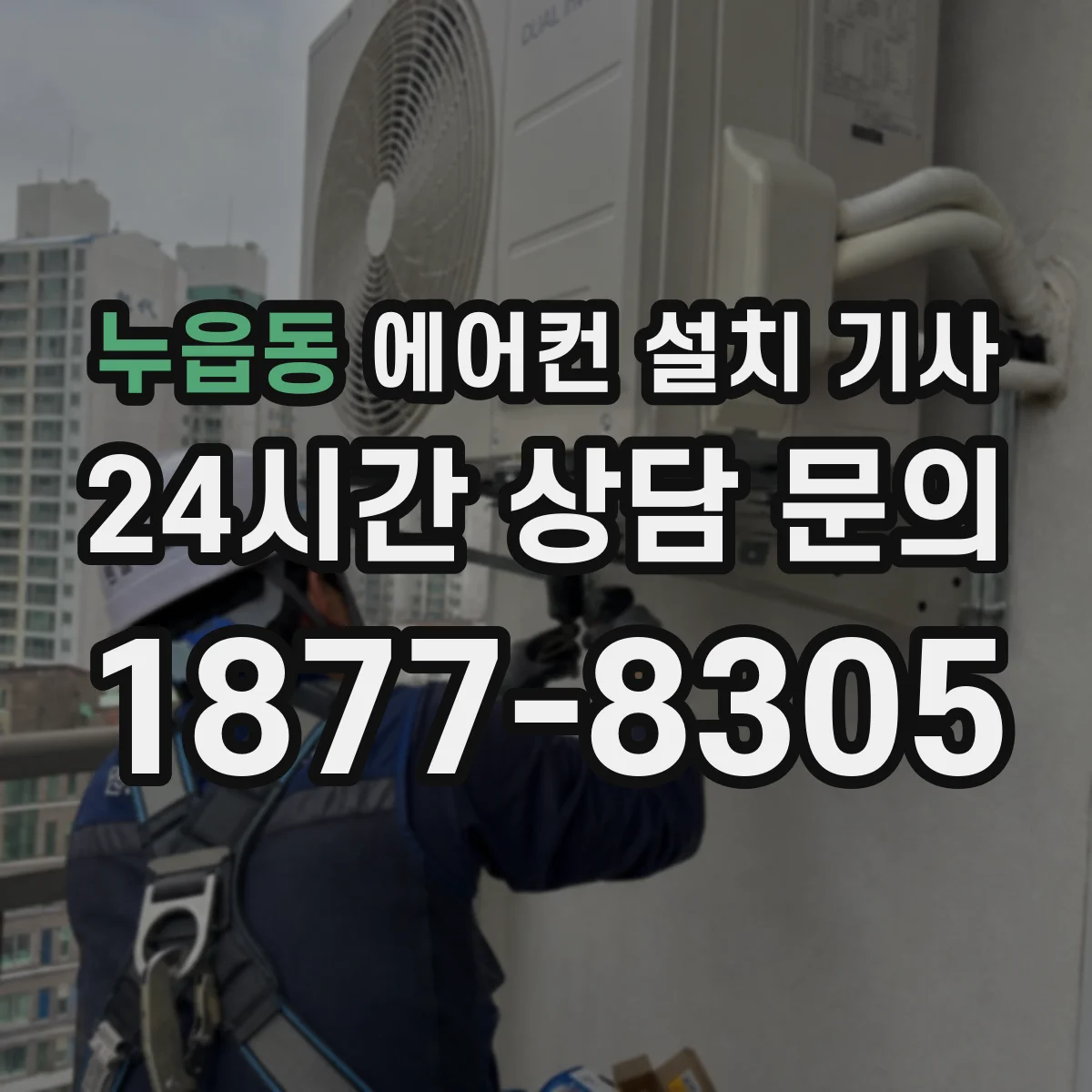 누읍동 에어컨 설치 기사