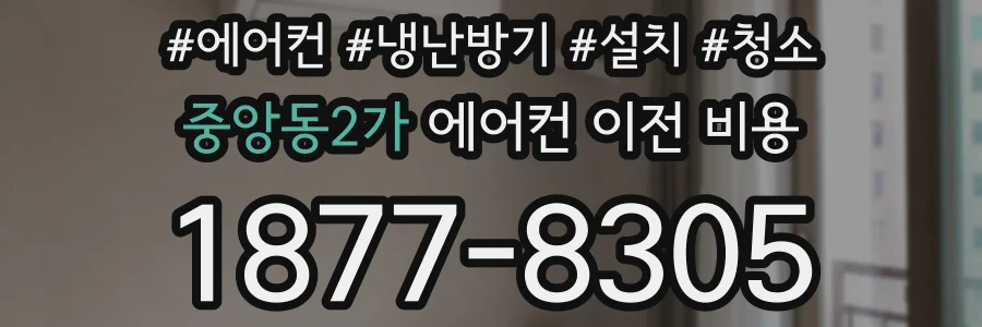 중앙동2가 에어컨 이전 비용