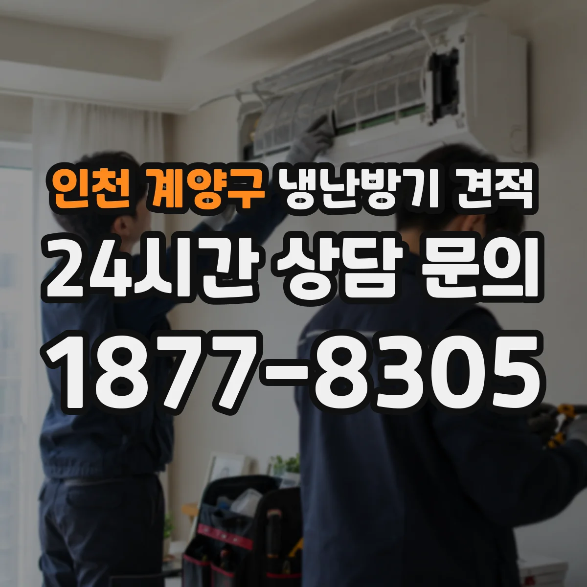인천 계양구 냉난방기 견적