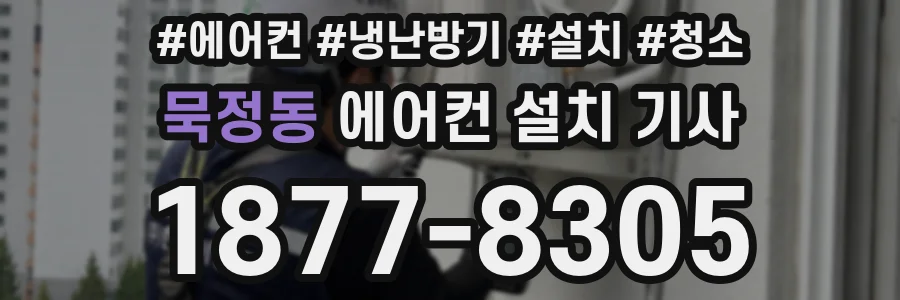 묵정동 에어컨 설치 기사