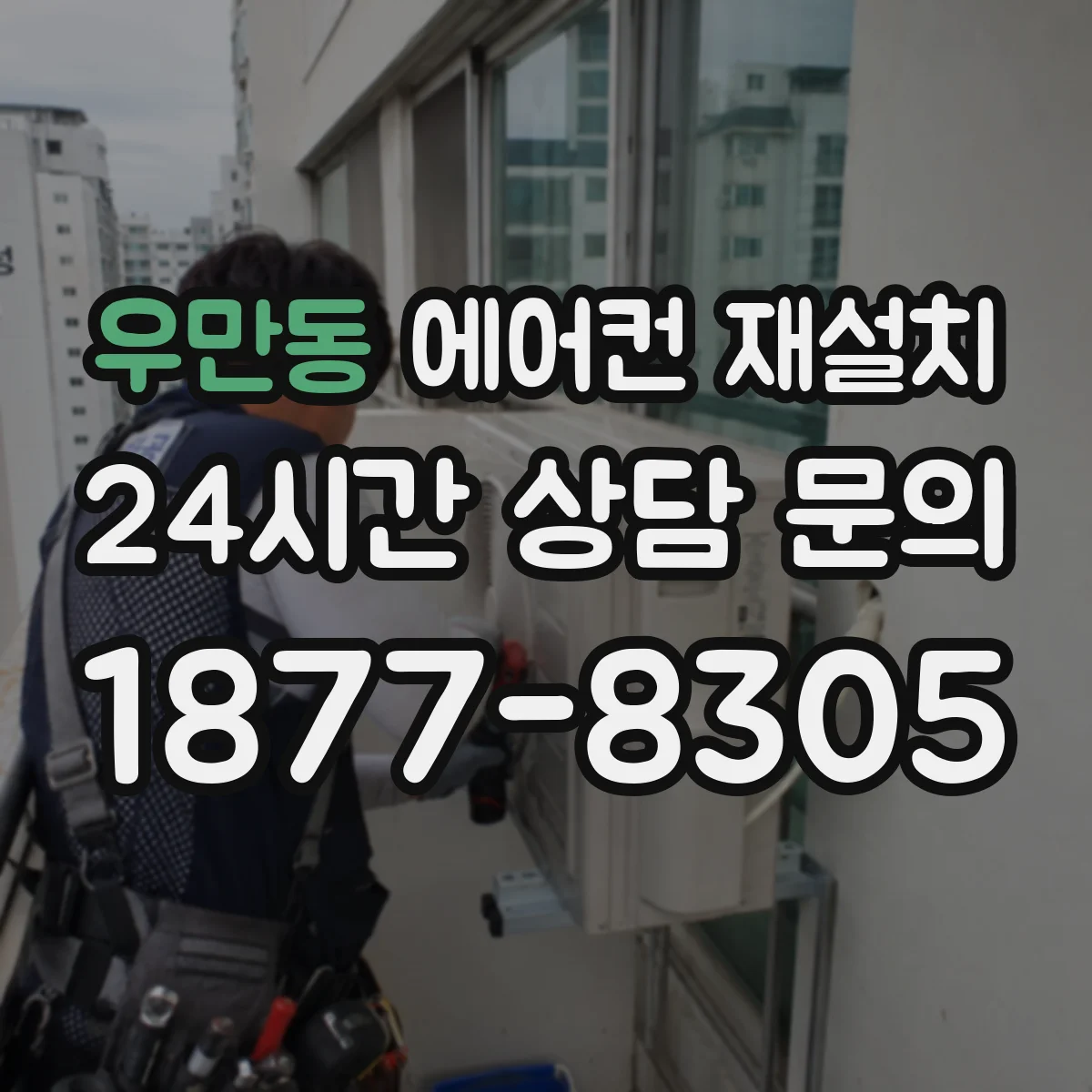우만동 에어컨 재설치