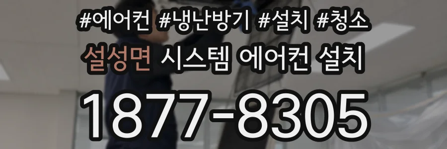 설성면 시스템 에어컨 설치
