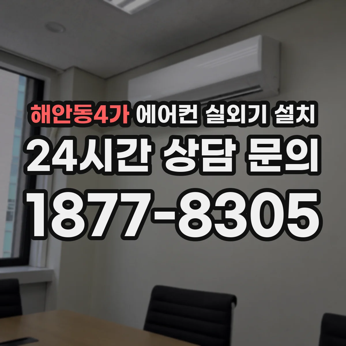 해안동4가 에어컨 실외기 설치