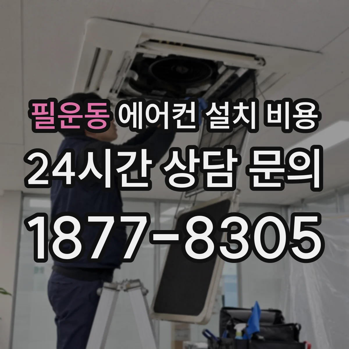 필운동 에어컨 설치 비용