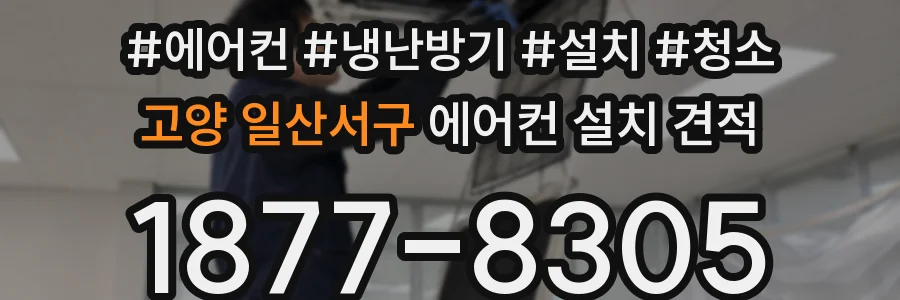 고양 일산서구 에어컨 설치 견적