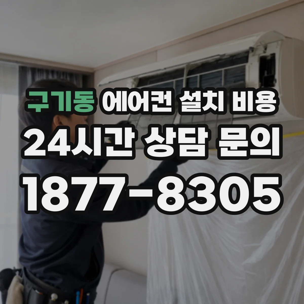 구기동 에어컨 설치 비용