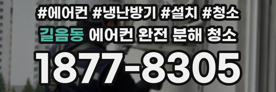 길음동 에어컨 완전 분해 청소