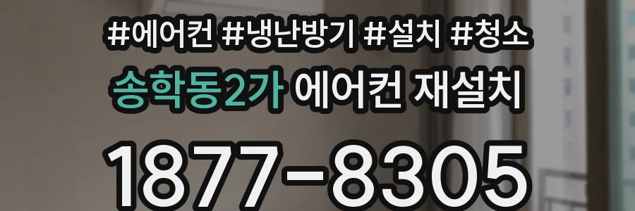 송학동2가 에어컨 재설치