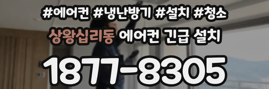 상왕십리동 에어컨 긴급 설치