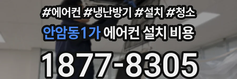 안암동1가 에어컨 설치 비용