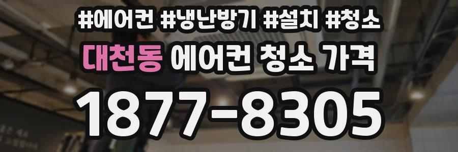 대천동 에어컨 청소 가격