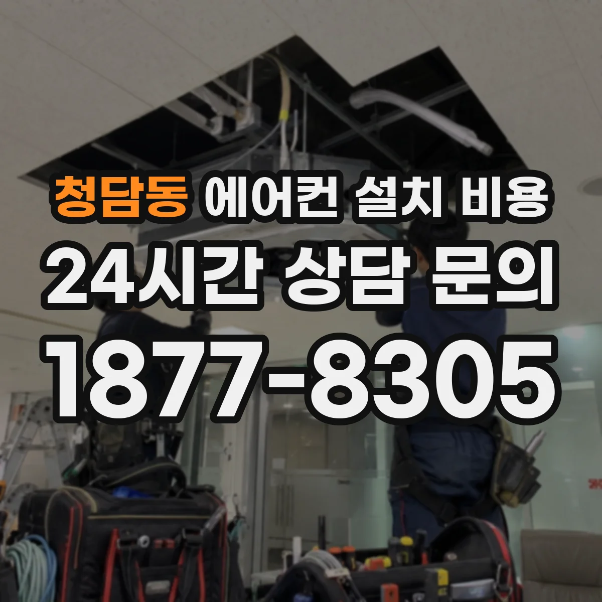 청담동 에어컨 설치 비용