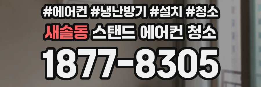 새솔동 스탠드 에어컨 청소
