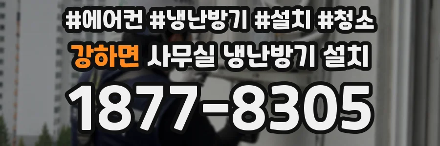 강하면 사무실 냉난방기 설치