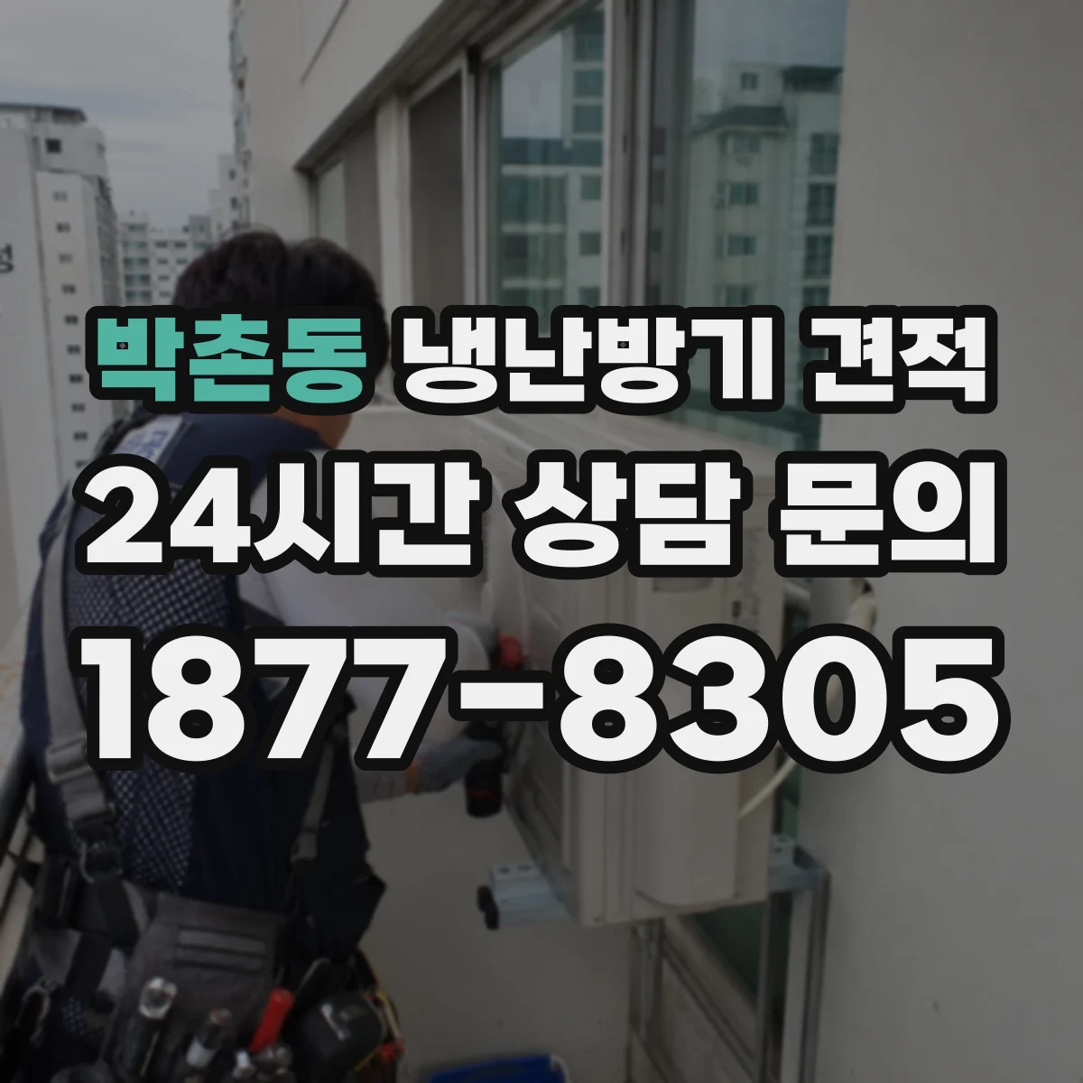 박촌동 냉난방기 견적