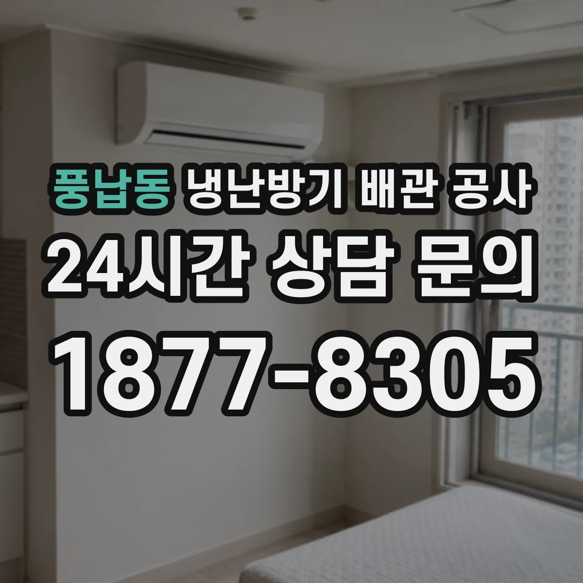 풍납동 냉난방기 배관 공사