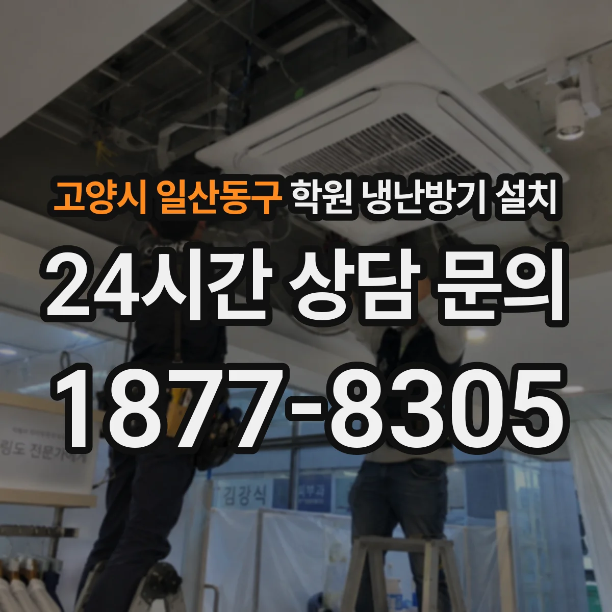 고양시 일산동구 학원 냉난방기 설치