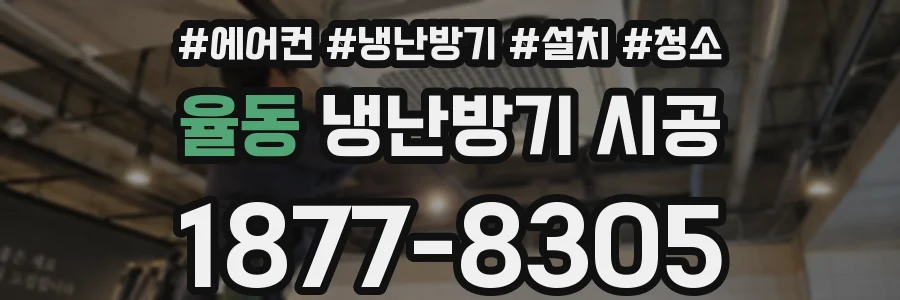 율동 냉난방기 시공
