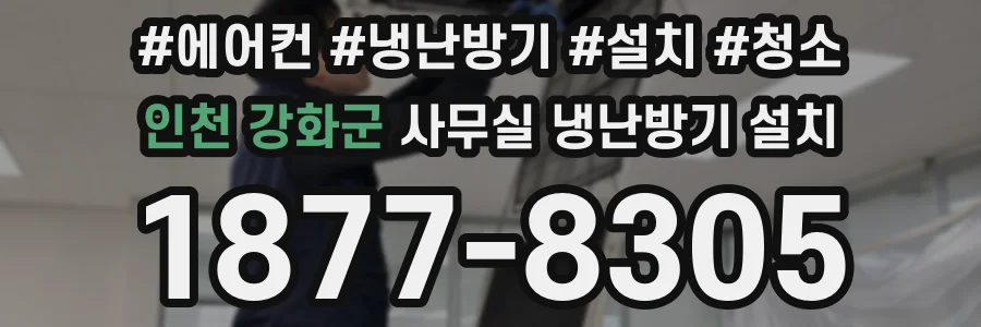 인천 강화군 사무실 냉난방기 설치
