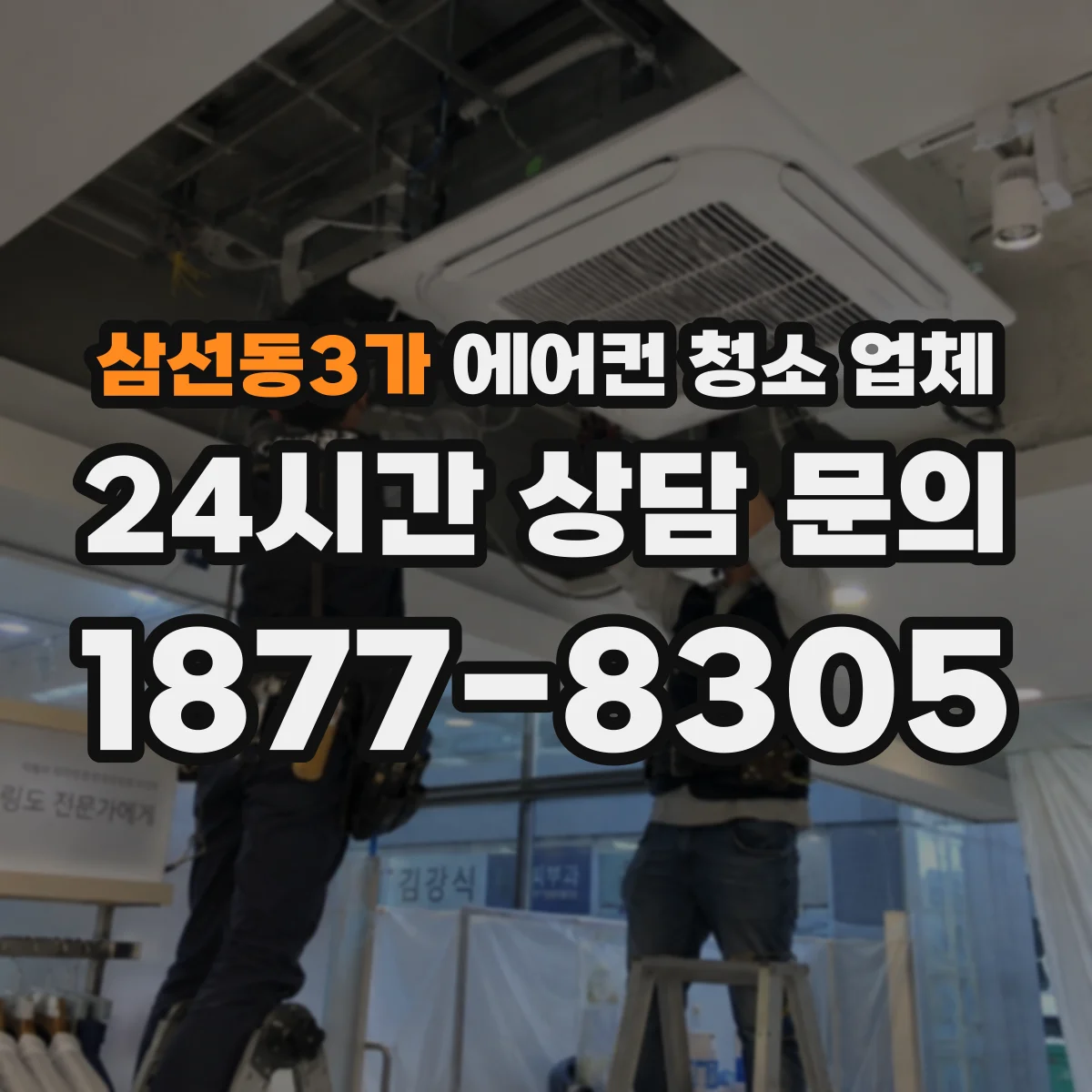 삼선동3가 에어컨 청소 업체