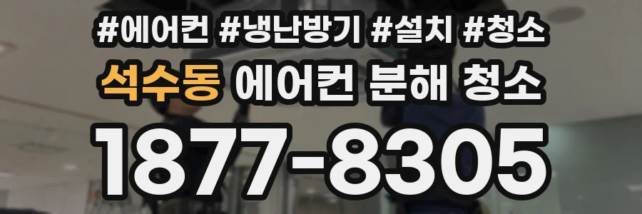 석수동 에어컨 분해 청소